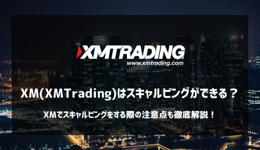 XM（XMTrading）はスキャルピング禁止？メリット・デメリット、注意点やおすすめ手法を徹底解説